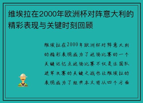 维埃拉在2000年欧洲杯对阵意大利的精彩表现与关键时刻回顾