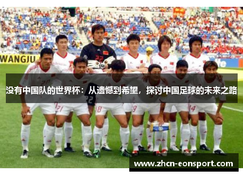 没有中国队的世界杯：从遗憾到希望，探讨中国足球的未来之路