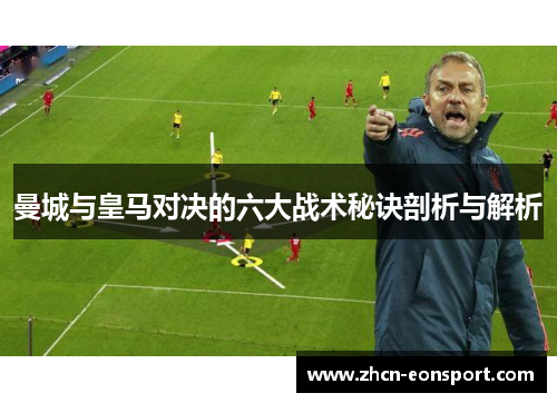 曼城与皇马对决的六大战术秘诀剖析与解析