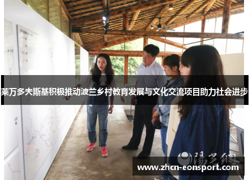 莱万多夫斯基积极推动波兰乡村教育发展与文化交流项目助力社会进步