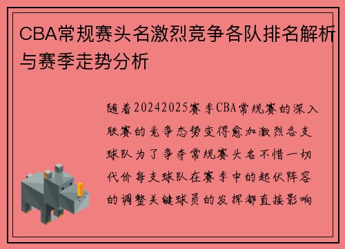CBA常规赛头名激烈竞争各队排名解析与赛季走势分析