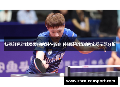 特殊颜色对球员表现的潜在影响 孙颖莎梁靖崑的实战示范分析
