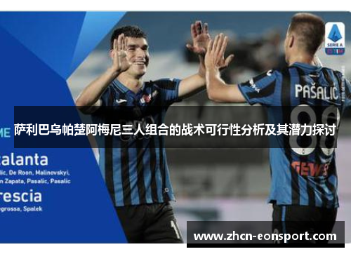萨利巴乌帕楚阿梅尼三人组合的战术可行性分析及其潜力探讨