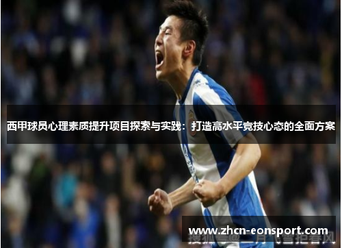 西甲球员心理素质提升项目探索与实践：打造高水平竞技心态的全面方案