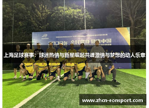 上海足球赛事：球迷热情与新星崛起共谱激情与梦想的动人乐章