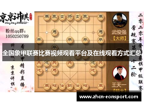 全国象甲联赛比赛视频观看平台及在线观看方式汇总