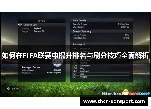 如何在FIFA联赛中提升排名与刷分技巧全面解析