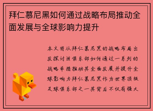拜仁慕尼黑如何通过战略布局推动全面发展与全球影响力提升