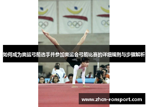 如何成为奥运弓箭选手并参加奥运会弓箭比赛的详细规则与步骤解析