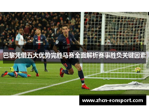 巴黎凭借五大优势完胜马赛全面解析赛事胜负关键因素