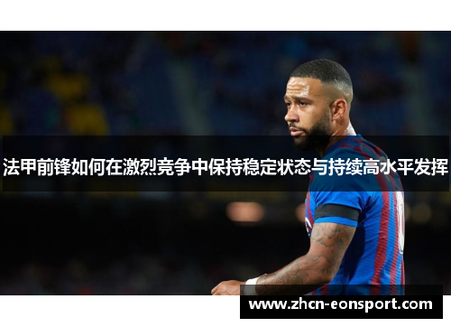 法甲前锋如何在激烈竞争中保持稳定状态与持续高水平发挥