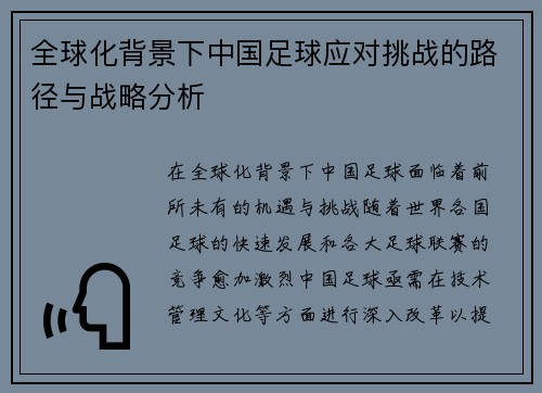 全球化背景下中国足球应对挑战的路径与战略分析