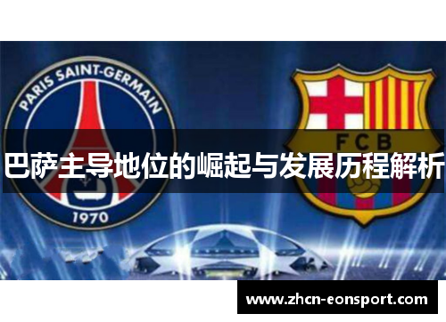 巴萨主导地位的崛起与发展历程解析