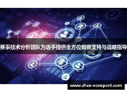 赛事技术分析团队为选手提供全方位数据支持与战略指导