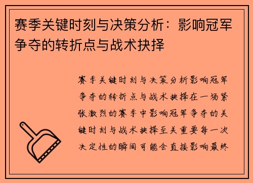 赛季关键时刻与决策分析：影响冠军争夺的转折点与战术抉择