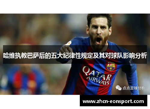 哈维执教巴萨后的五大纪律性规定及其对球队影响分析