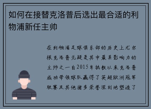 如何在接替克洛普后选出最合适的利物浦新任主帅