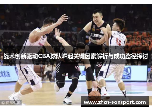 战术创新驱动CBA球队崛起关键因素解析与成功路径探讨