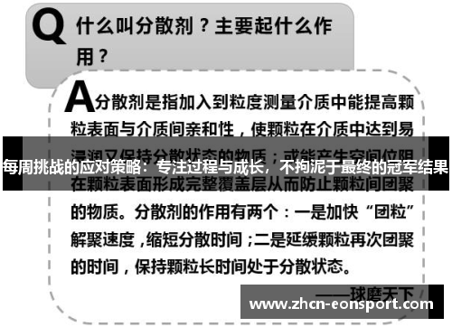 每周挑战的应对策略：专注过程与成长，不拘泥于最终的冠军结果