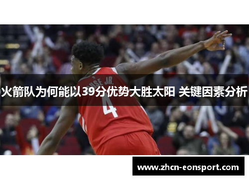 火箭队为何能以39分优势大胜太阳 关键因素分析
