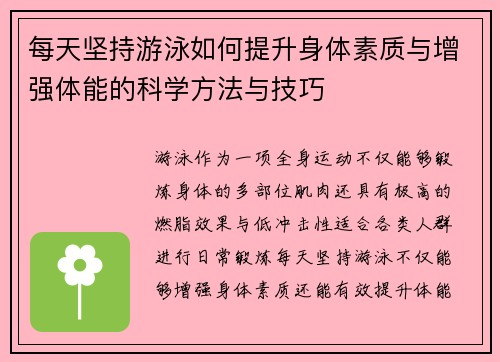 每天坚持游泳如何提升身体素质与增强体能的科学方法与技巧