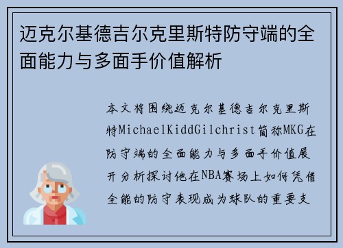 迈克尔基德吉尔克里斯特防守端的全面能力与多面手价值解析