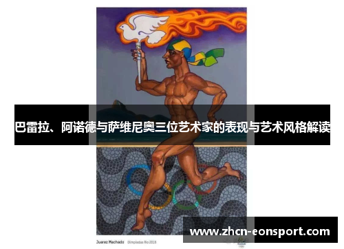 巴雷拉、阿诺德与萨维尼奥三位艺术家的表现与艺术风格解读