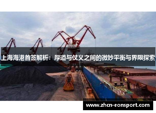 上海海港首签解析：厚道与仗义之间的微妙平衡与界限探索