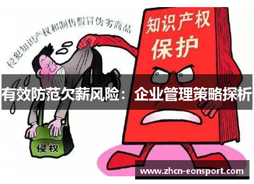 有效防范欠薪风险：企业管理策略探析