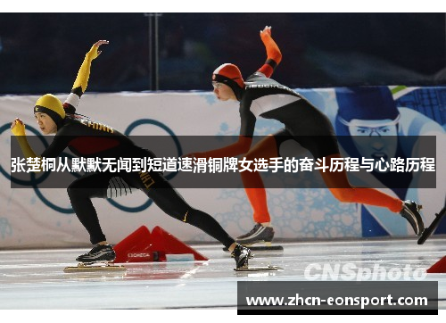 张楚桐从默默无闻到短道速滑铜牌女选手的奋斗历程与心路历程