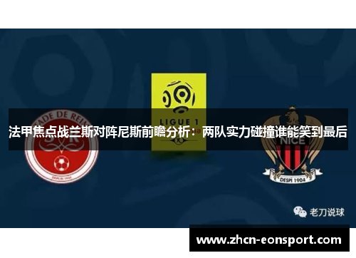 法甲焦点战兰斯对阵尼斯前瞻分析：两队实力碰撞谁能笑到最后