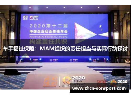 车手福祉保障：MAM组织的责任担当与实际行动探讨