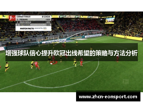 增强球队信心提升欧冠出线希望的策略与方法分析