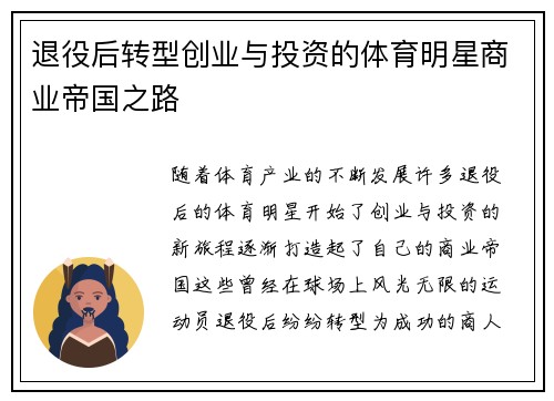 退役后转型创业与投资的体育明星商业帝国之路