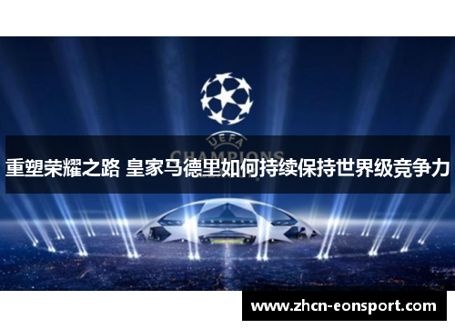 重塑荣耀之路 皇家马德里如何持续保持世界级竞争力