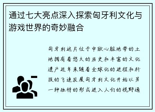 通过七大亮点深入探索匈牙利文化与游戏世界的奇妙融合