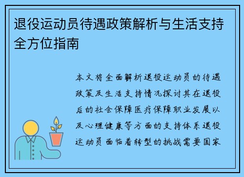 退役运动员待遇政策解析与生活支持全方位指南