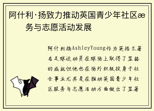 阿什利·扬致力推动英国青少年社区服务与志愿活动发展