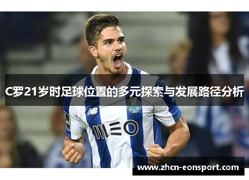 C罗21岁时足球位置的多元探索与发展路径分析