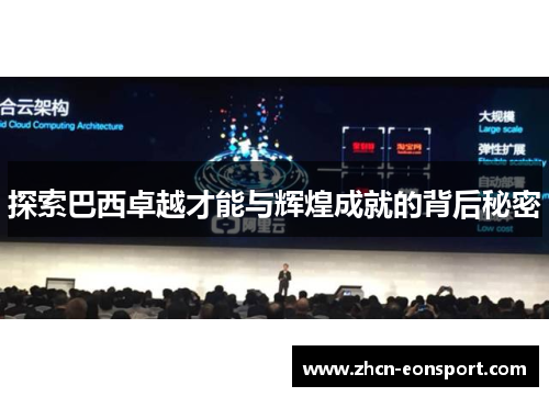 探索巴西卓越才能与辉煌成就的背后秘密