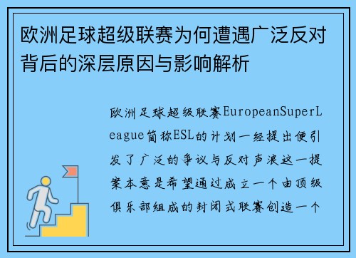 欧洲足球超级联赛为何遭遇广泛反对背后的深层原因与影响解析