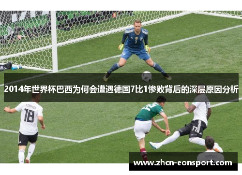 2014年世界杯巴西为何会遭遇德国7比1惨败背后的深层原因分析